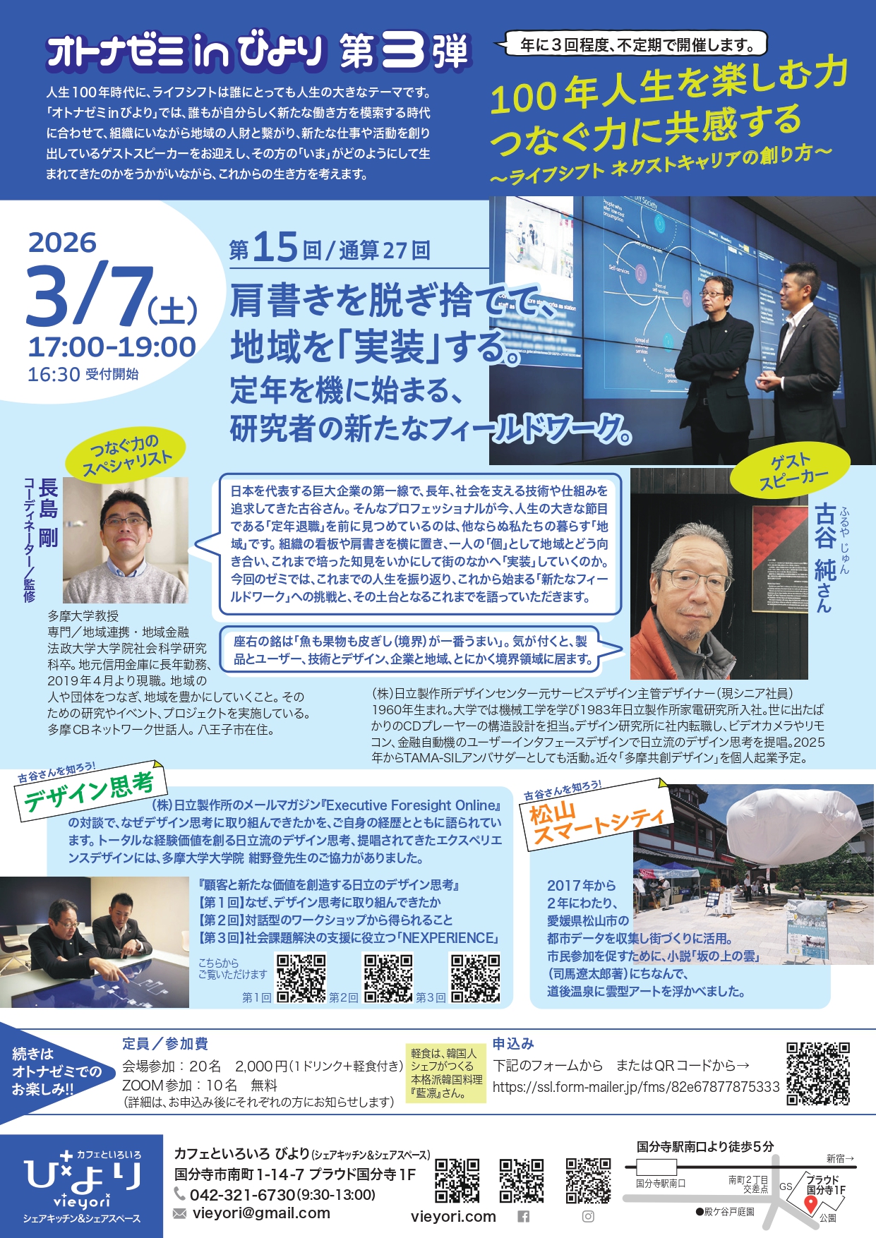 オトナゼミinびより 第3弾 100年人生を楽しむ力 つなぐ力に共感する～ライフシフト ネクストキャリアの創り方～の画像